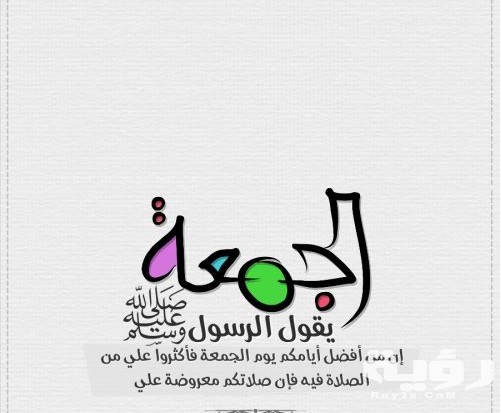 large فضائل يوم الجمعة becef