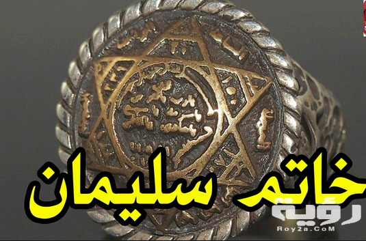 خاتم سليمان