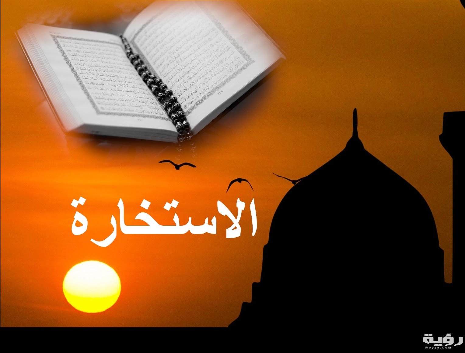 صلاة الاستخارة