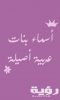 اسماء بنات عربية اصيلة ومعانيها 2026 4 118871309 841078783387528 1166840826602430845 n