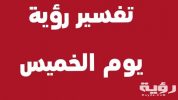 تفسير رؤية يوم الخميس في المنام 3 maxresdefault 1 scaled