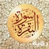 فضل سورة البقرة 55