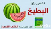 تفسير حلم رؤية البطيخ أو أكل البطيخ في المنام لابن سيرين 1 scaled