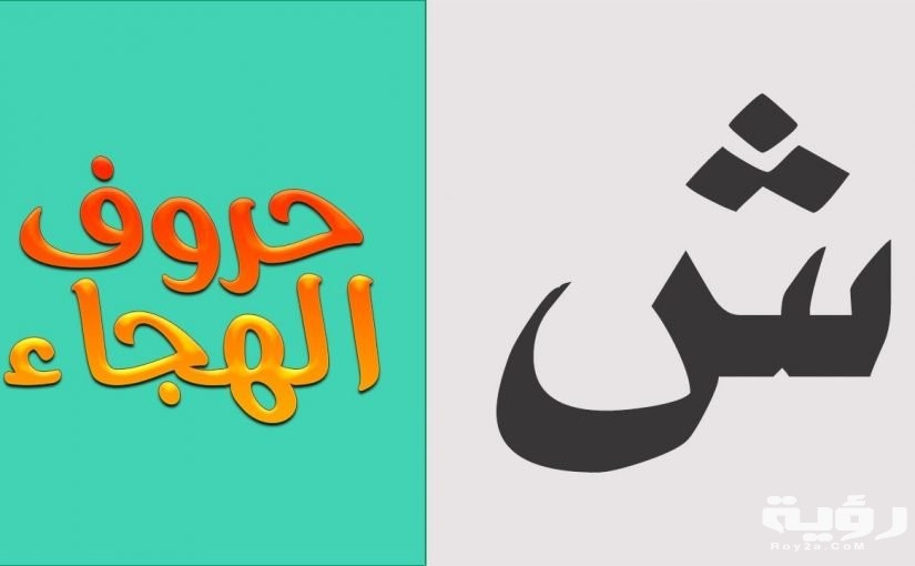 اسم بلد بحرف ش الشين 3 1461 2 825x510 2