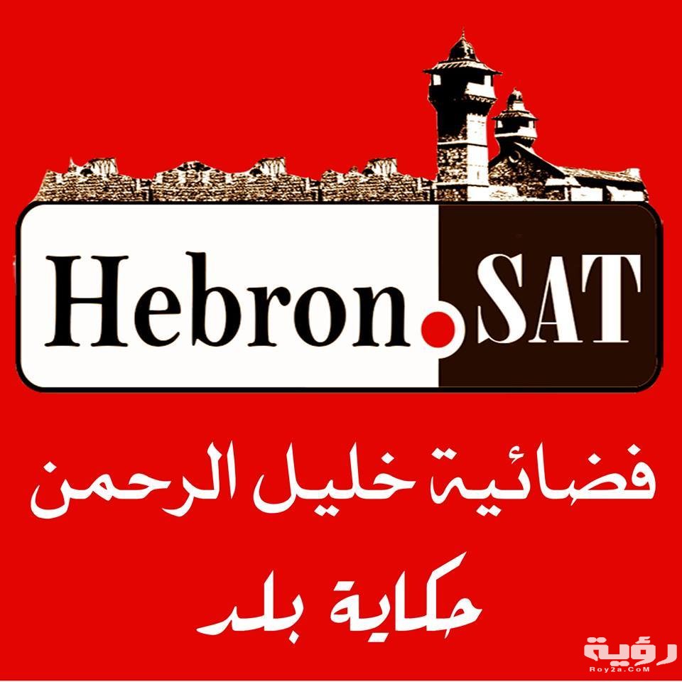 تردد قناة خليل الرحمن Hebron Sat TV الجديد 2026 3 CYzY2TFUsAEeRHp