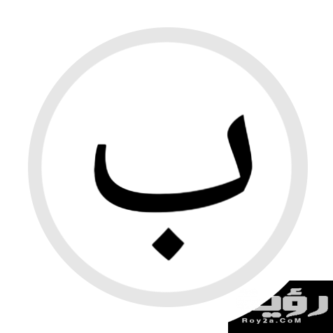 HS ب Arabic