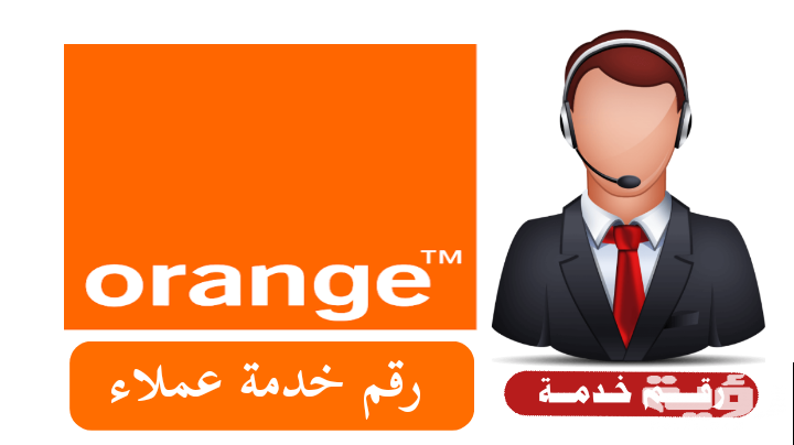 أرقام خدمة عملاء اورنج 2021