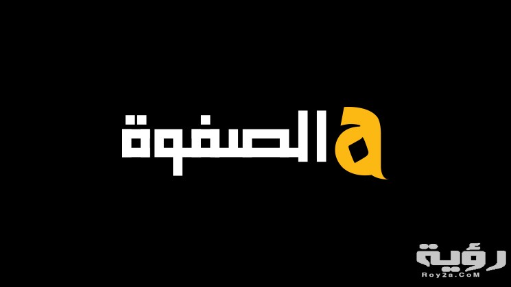 تردد قناة الصفوة Al Safwa الجديد 2026 5 SAF 1