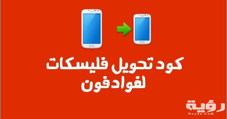 كود تحويل فليسكات لرقم آخر علي فودافون