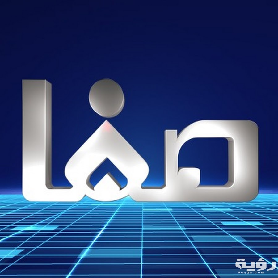 تردد قناة الصفا Safa TV الجديد 2026 4 unnamed 14
