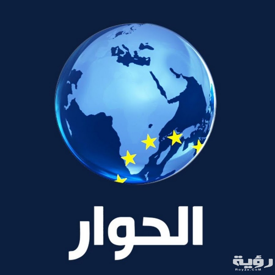 تردد قناة الحوار Al Hiwar TV الجديد 2026 3 unnamed 16
