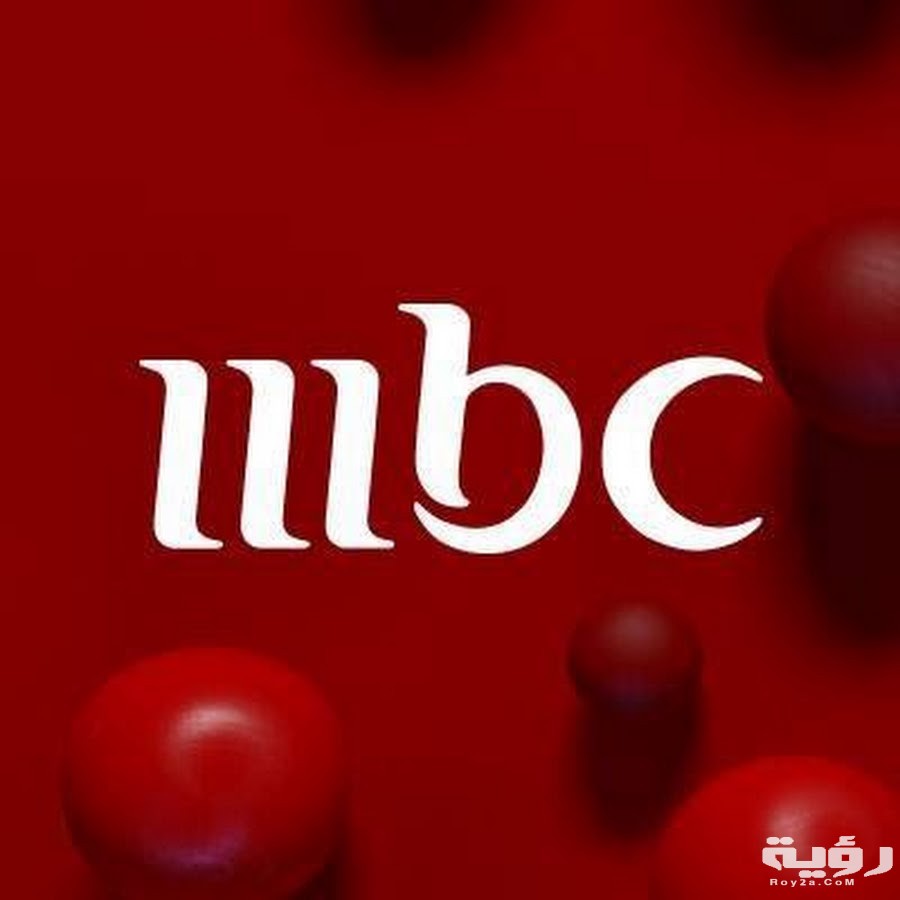 تردد قناة إم بي سي 1 MBC الجديد 2026 3 unnamed 3 3