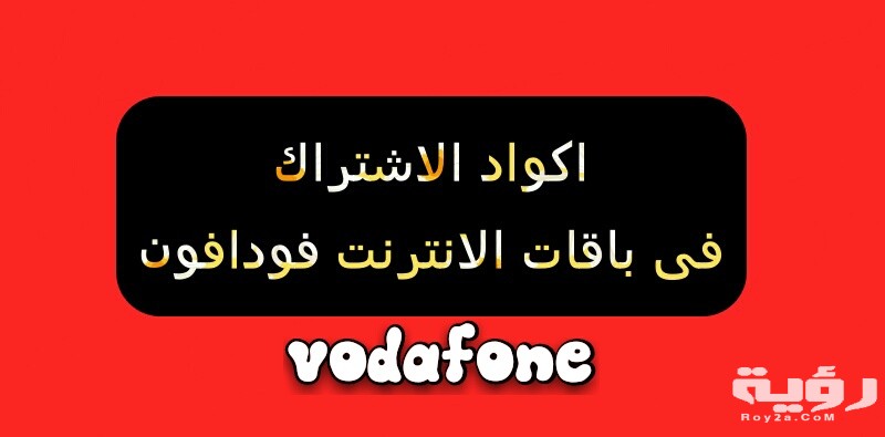 اكواد باقات فودافون انترنت كاملة مهمة جدًا 2026 2 اكواد باقات فودافون انترنت 2021
