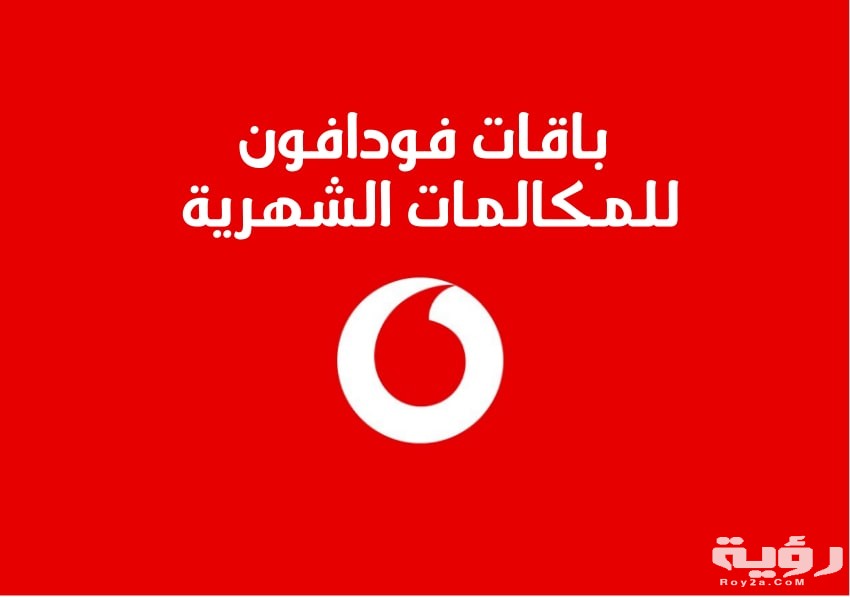 باقة فودافون 15 جنية مكالمات وفليكسات وانترنت 2026 1 باقة فودافون 15 جنيه مكالمات وفليكسات وانترنت 2021