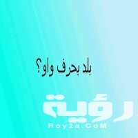 بلاد بحرف الواو