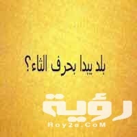 بلاد بحرف ث