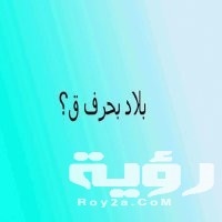 اسم بلد بحرف ق القاف 10 بلاد بحرف ق