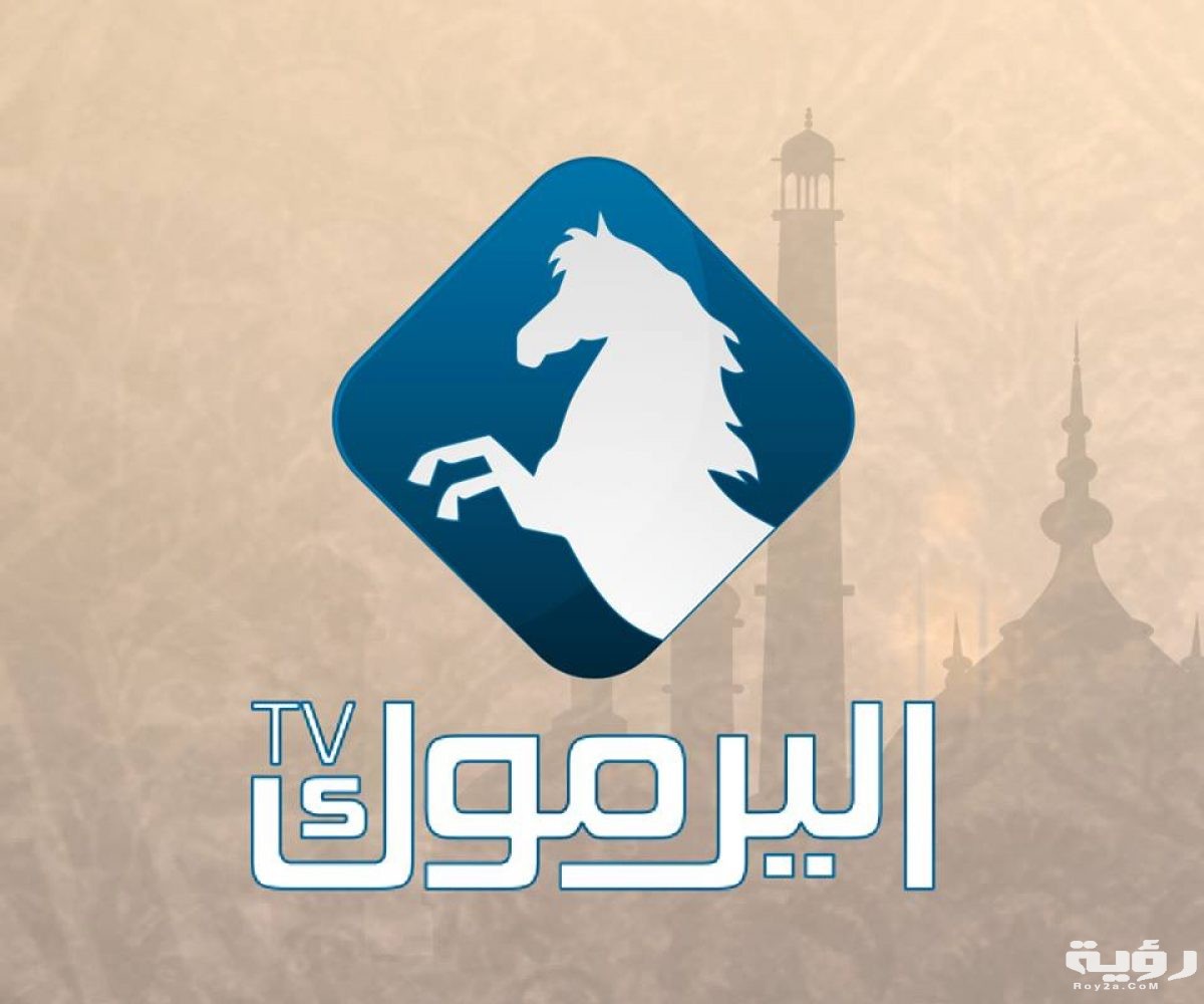 تردد قناة اليرموك 2