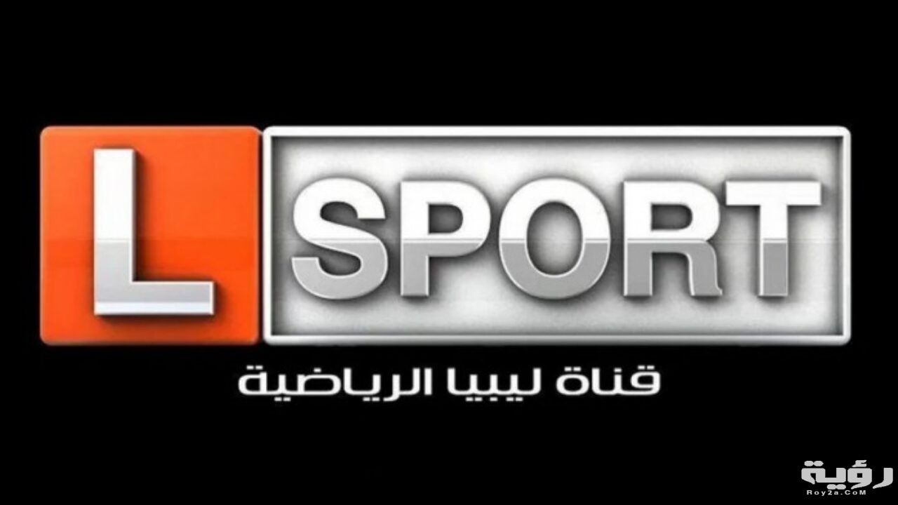 تردد قناة ليبيا الرياضية 3 1280x720 1