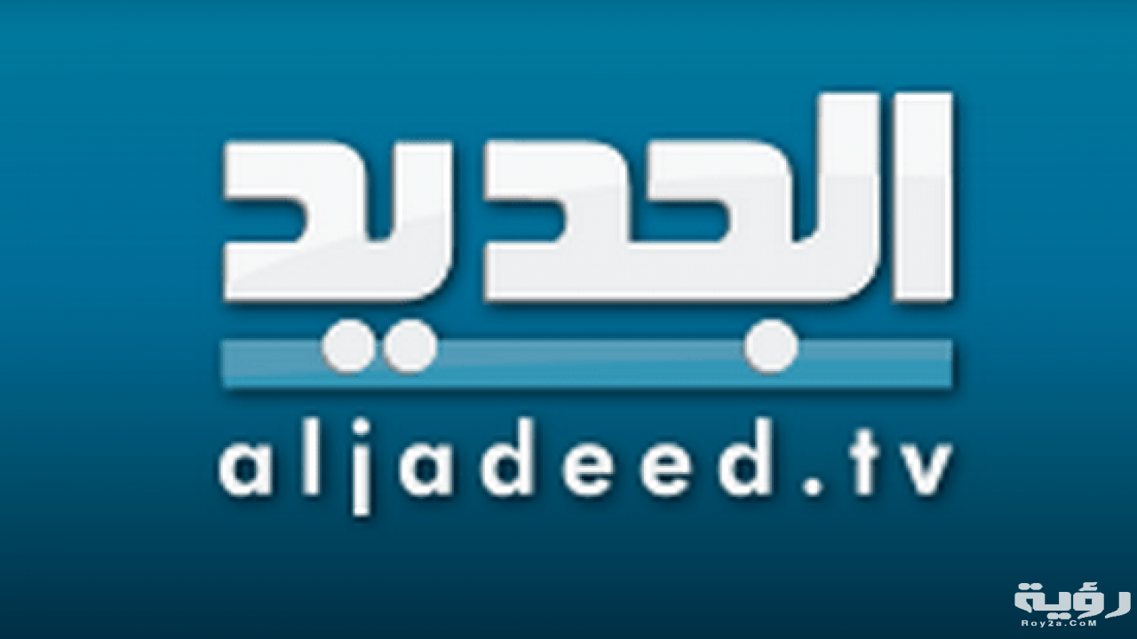 قناة الجديد