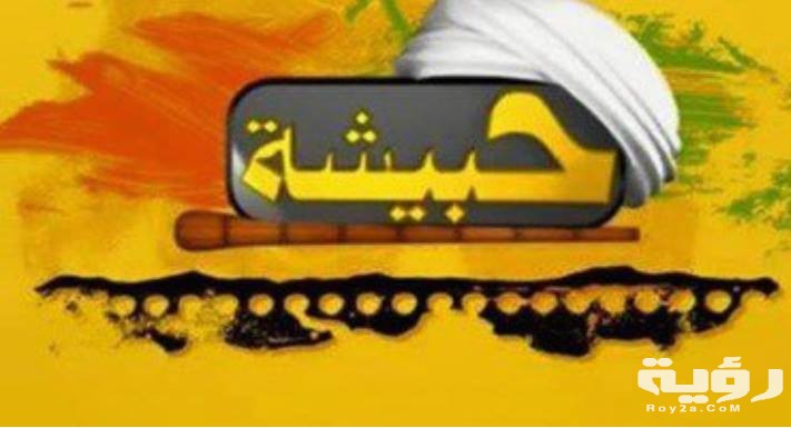 قناة حبيشة 1