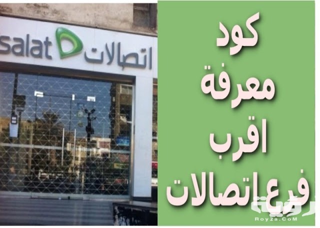 ما هي أماكن فروع شركة اتصالات في مصر