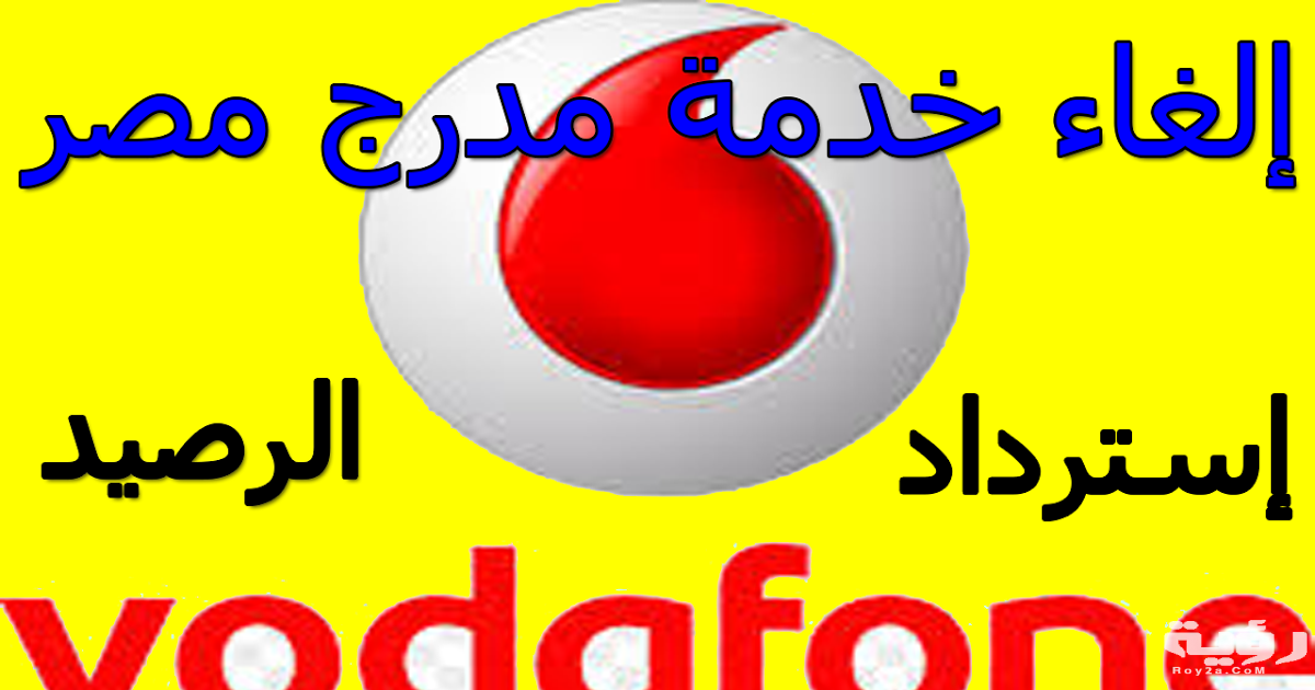 كود الغاء خدمة مدرج مصر بالشرح 2021