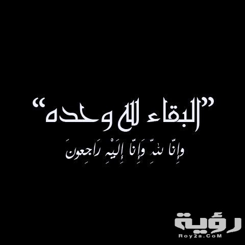 الرد على البقاء لله .. ماذا نقول عند الرد على التعزية 1 IMG 20210122 WA0014