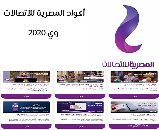 اكواد المصرية للاتصالات وي 2021 we الجديدة