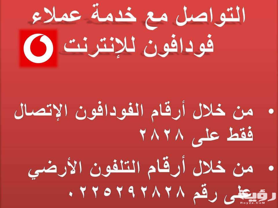 رقم خدمة عملاء فودافون مصر الخط الساخن 2026 2 رقم خدمة عملاء فودافون مصر 2021