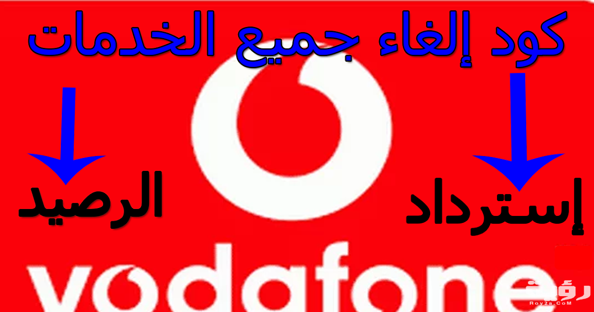 إلغاء مدرج مصر فودافون و استرداد الرصيد 2021