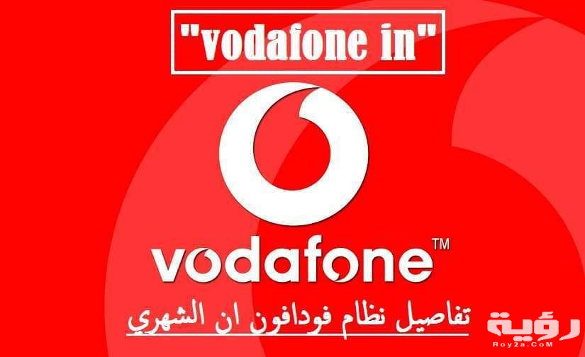 كود الغاء نظام in اليومي من فودافون