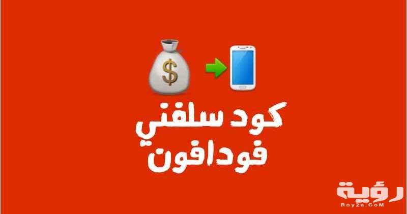 طريقة الاستلاف من فودافون 2021 Vodafone