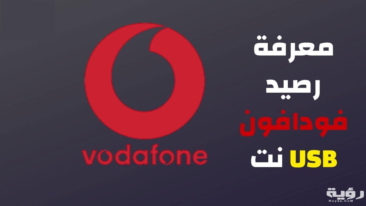 طريقة معرفة استهلاك الإنترنت فودافون 2026 شرح بالخطوات 5 شرح معرفة استهلاك الإنترنت فودافون 2021