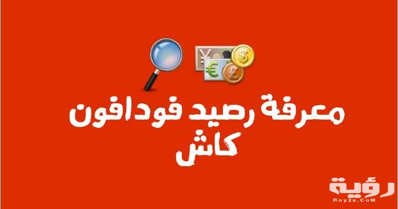 طريقة تحويل رصيد من فودافون كاش 2026 اكواد تحويل فودافون كاش 5 اكواد تحويل رصيد من فودافون كاش 2021