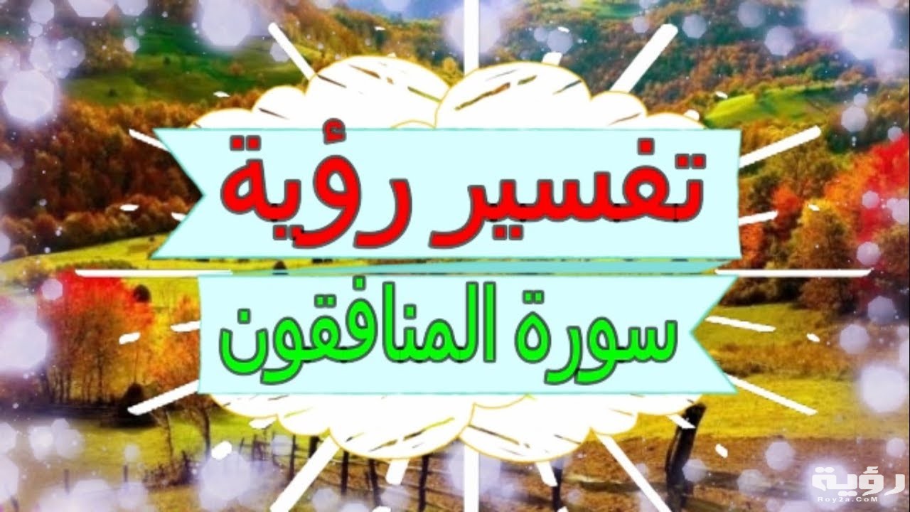 تفسير رؤية سورة المنافقون في المنام 4 maxresdefault 1 2