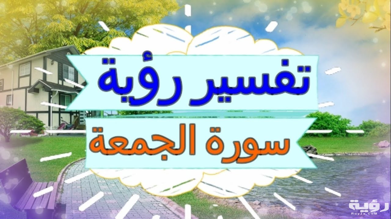 تفسير رؤية سورة الجمعة في المنام 2 maxresdefault 10