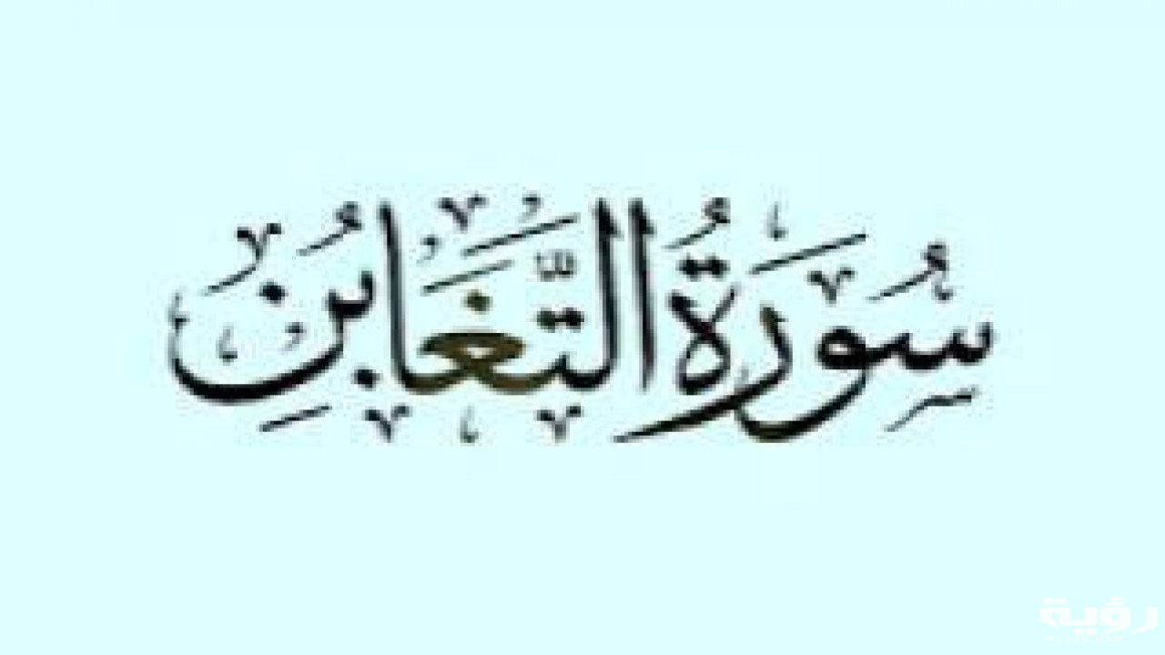 أسباب نزول سورة التغابن 1280x720 1