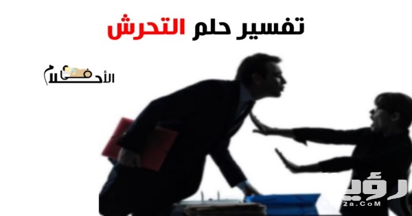 تفسير حلم التحرش في المنام