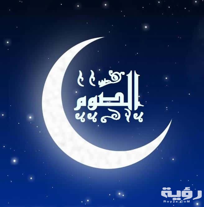 رؤيا الصيام في المنام للعزباء