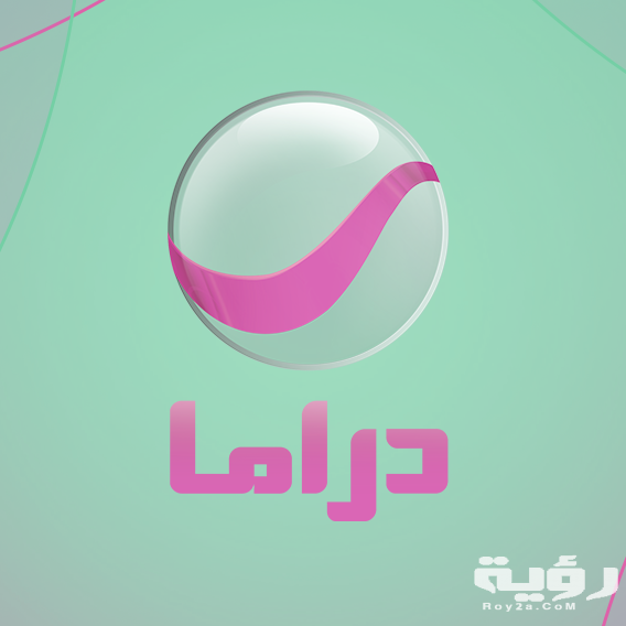 تردد قناة روتانا دراما Rotana Drama الجديد 2026 2 69588368 2523165907742905 8780837921142865920 n