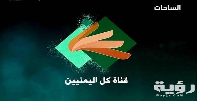 تردد قناة الساحات Al Sahat TV الجديد 2026 5 img 1417487313 709 1