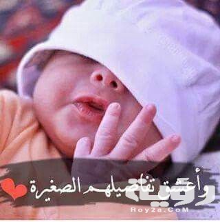 أدعية التّهنئة بالمولود ا