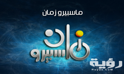 استقبل التردد الجديد لقناة ماسبيرو زمان الجديد 2021