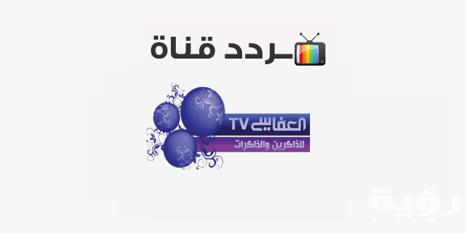 تردد قناة العفاسي