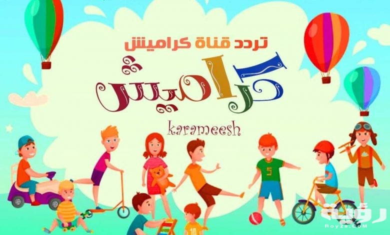 تردد قناة كراميش الجديد 2021 780x470 1