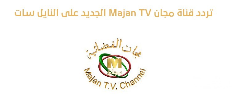تردد قناة مجان Majan TV الجديد على النايل سات