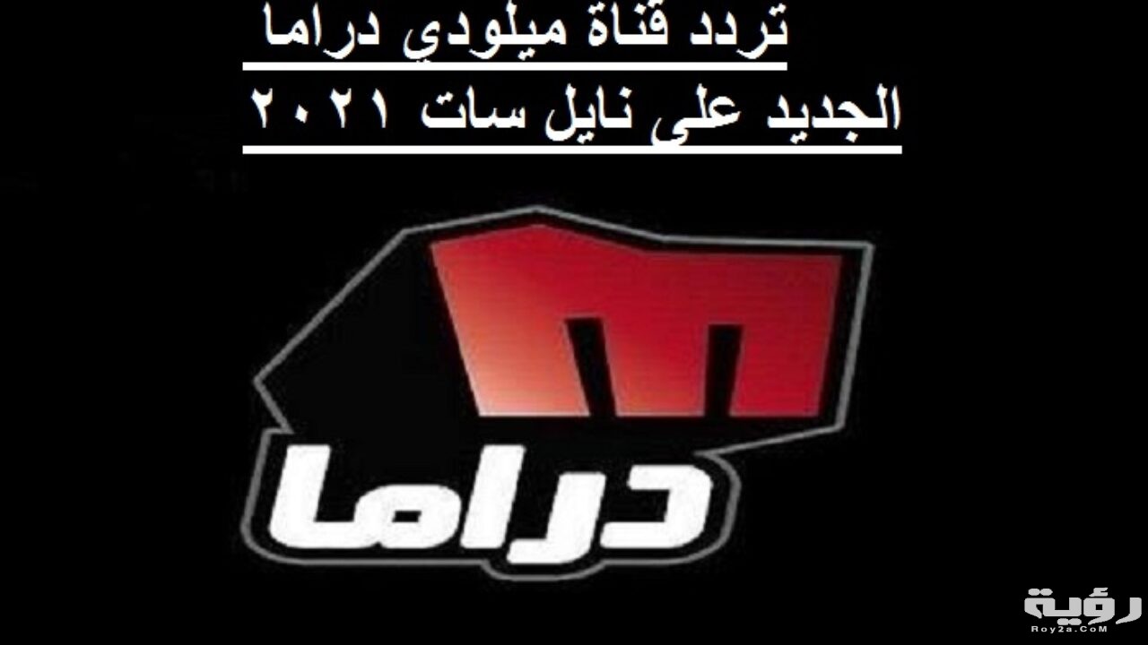 تردد قناة ميلودي دراما Melody Drama الجديد 2026 4 تردد قناة ميلودي دراما الجديد على نايل سات 2021 1280x720 1