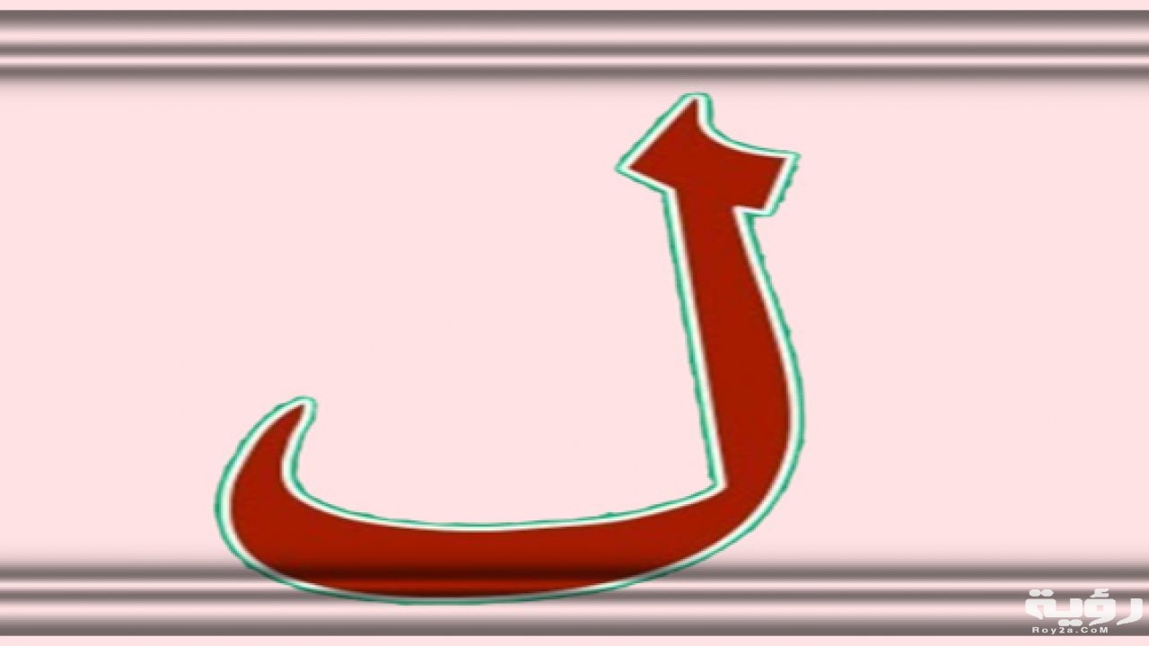 تفسير حلم رؤية حرف اللام في المنام 1280x720 1