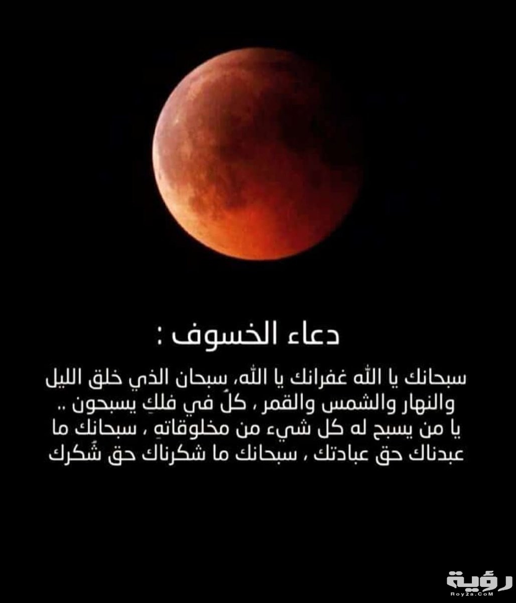 دعاء خسوف القمر . 3